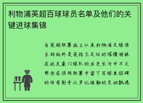 利物浦英超百球球员名单及他们的关键进球集锦