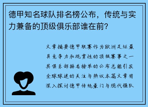 德甲知名球队排名榜公布，传统与实力兼备的顶级俱乐部谁在前？