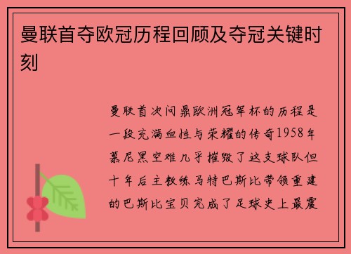 曼联首夺欧冠历程回顾及夺冠关键时刻