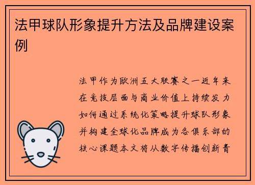 法甲球队形象提升方法及品牌建设案例