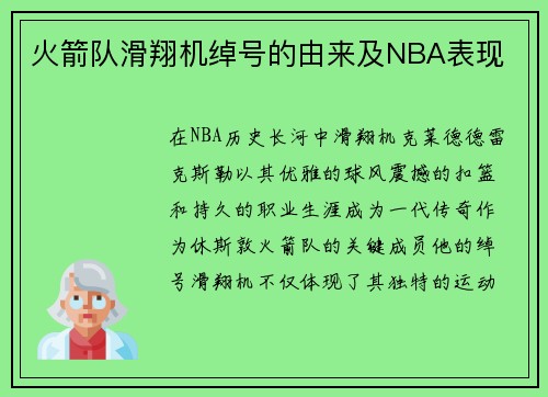 火箭队滑翔机绰号的由来及NBA表现