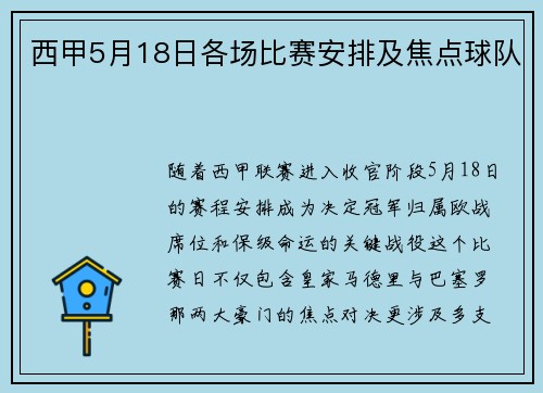 西甲5月18日各场比赛安排及焦点球队