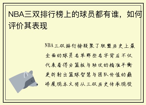 NBA三双排行榜上的球员都有谁，如何评价其表现