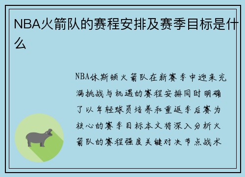 NBA火箭队的赛程安排及赛季目标是什么