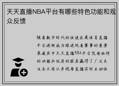 天天直播NBA平台有哪些特色功能和观众反馈
