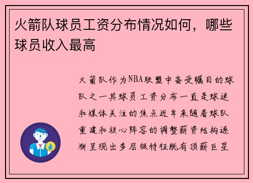 火箭队球员工资分布情况如何，哪些球员收入最高