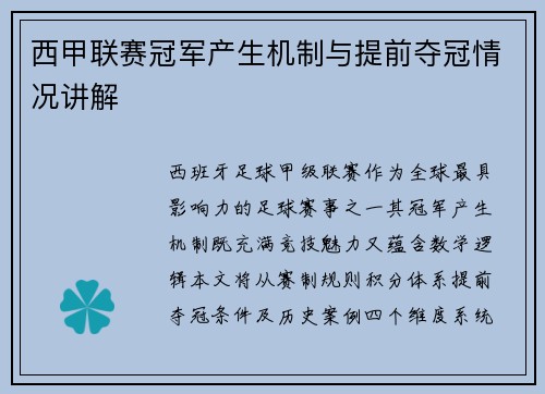 西甲联赛冠军产生机制与提前夺冠情况讲解