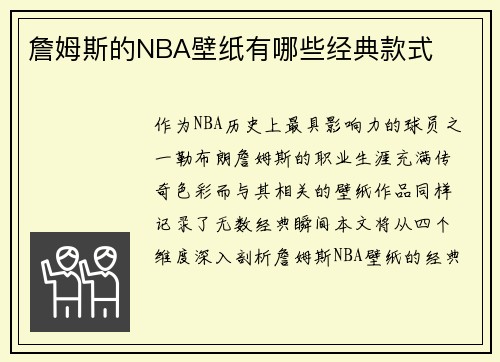 詹姆斯的NBA壁纸有哪些经典款式
