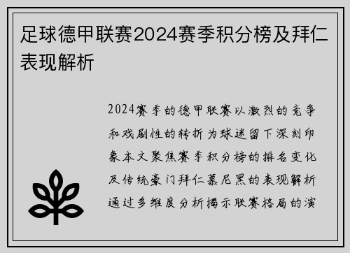 足球德甲联赛2024赛季积分榜及拜仁表现解析