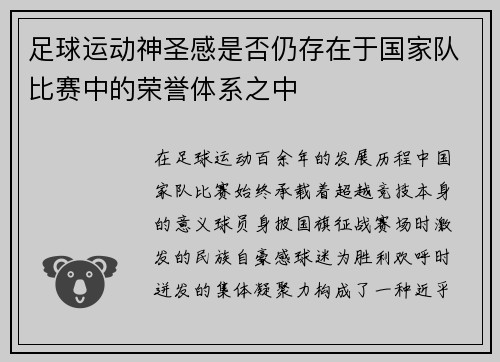 足球运动神圣感是否仍存在于国家队比赛中的荣誉体系之中