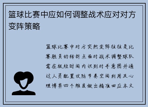 篮球比赛中应如何调整战术应对对方变阵策略