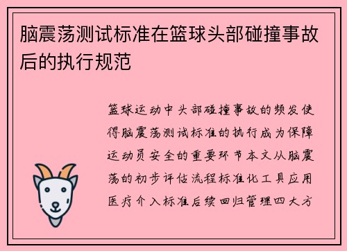 脑震荡测试标准在篮球头部碰撞事故后的执行规范