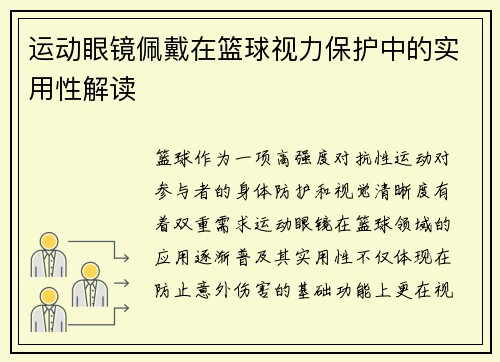 运动眼镜佩戴在篮球视力保护中的实用性解读