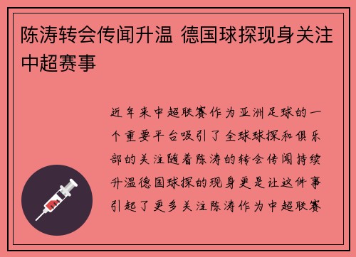 陈涛转会传闻升温 德国球探现身关注中超赛事